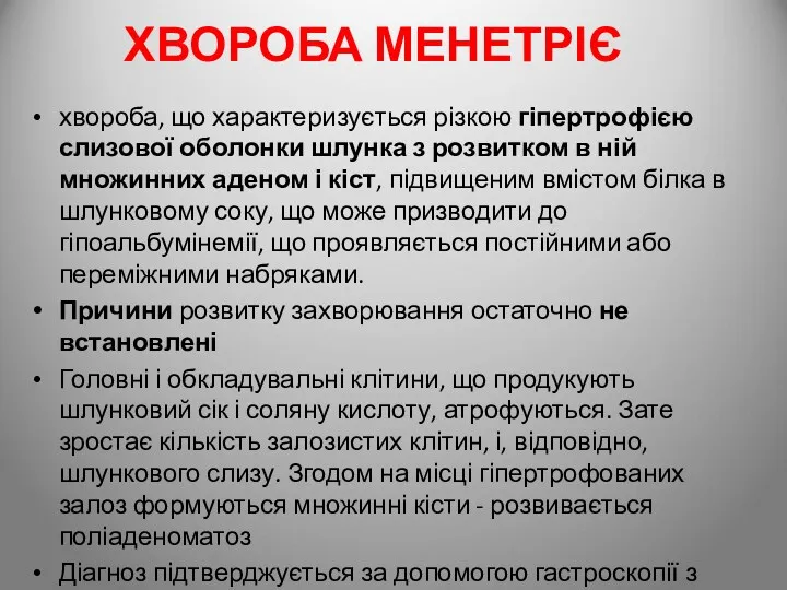 ХВОРОБА МЕНЕТРІЄ хвороба, що характеризується різкою гіпертрофією слизової оболонки шлунка