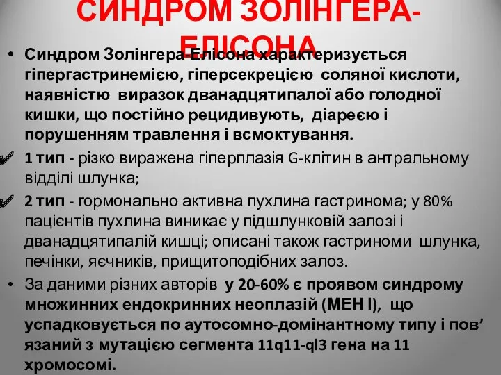 СИНДРОМ ЗОЛІНГЕРА-ЕЛІСОНА Синдром Золінгера-Елісона характеризується гіпергастринемією, гіперсекрецією соляної кислоти, наявністю