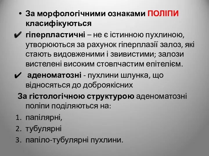 За морфологічними ознаками ПОЛІПИ класифікуються гіперпластичні – не є істинною