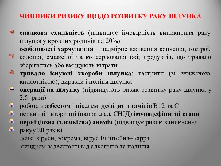 ЧИННИКИ РИЗИКУ ЩОДО РОЗВИТКУ РАКУ ШЛУНКА спадкова схильність (підвищує ймовірність