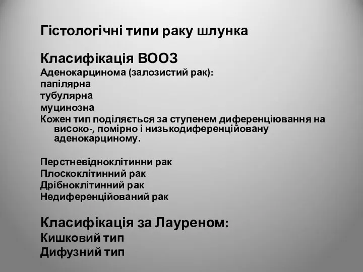 Гістологічні типи раку шлунка Класифікація ВООЗ Аденокарцинома (залозистий рак): папілярна