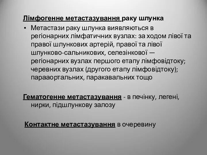 Лімфогенне метастазування раку шлунка Метастази раку шлунка виявляються в регіонарних