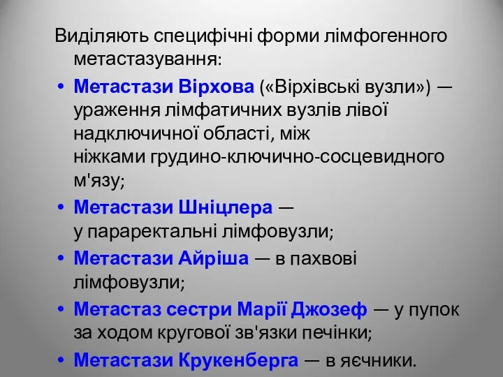 Виділяють специфічні форми лімфогенного метастазування: Метастази Вірхова («Вірхівські вузли») —