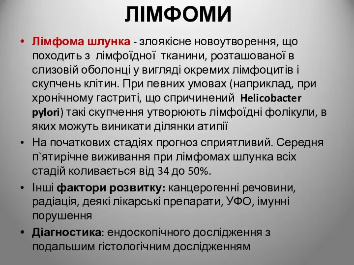 ЛІМФОМИ Лімфома шлунка - злоякісне новоутворення, що походить з лімфоїдної