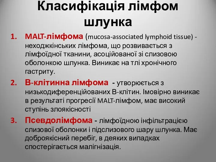 Класифікація лімфом шлунка MALT-лімфома (mucosa-associated lymphoid tissue) - неходжкінських лімфома,