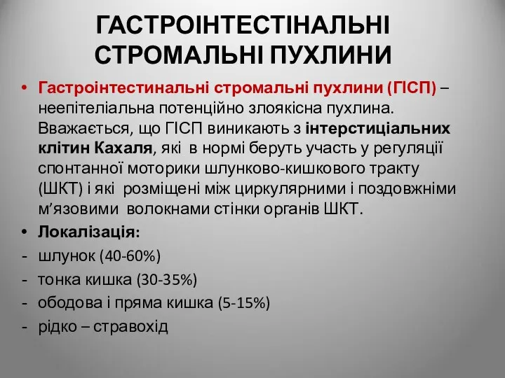 ГАСТРОІНТЕСТІНАЛЬНІ СТРОМАЛЬНІ ПУХЛИНИ Гастроінтестинальні стромальні пухлини (ГІСП) – неепітеліальна потенційно