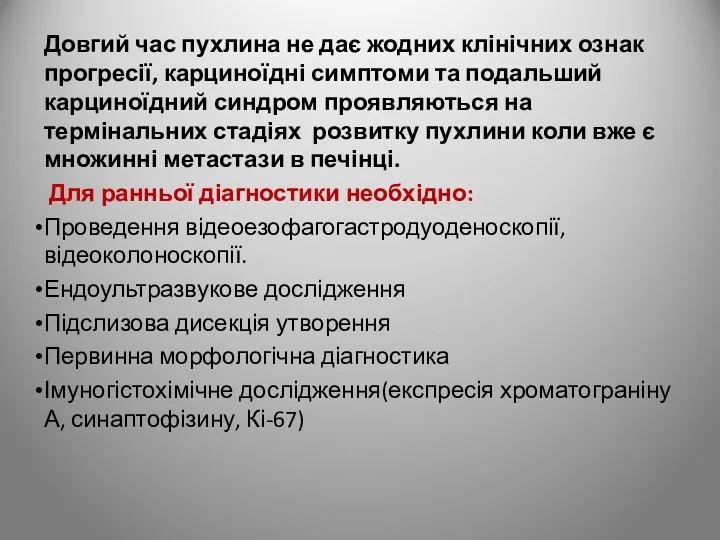 Довгий час пухлина не дає жодних клінічних ознак прогресії, карциноїдні