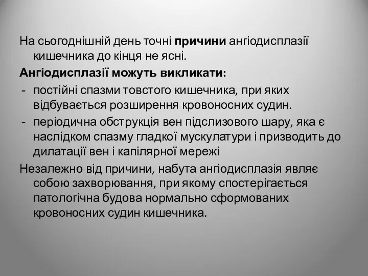 На сьогоднішній день точні причини ангіодисплазії кишечника до кінця не