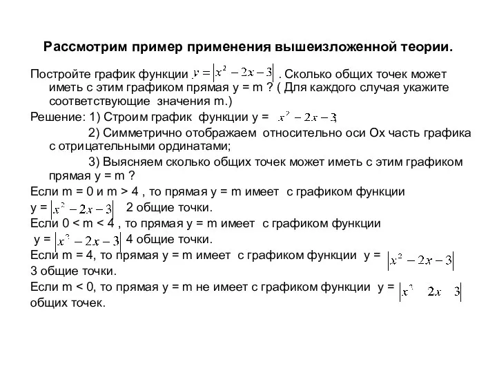 Рассмотрим пример применения вышеизложенной теории. Постройте график функции . Сколько