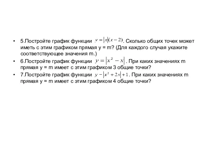 5.Постройте график функции . Сколько общих точек может иметь с