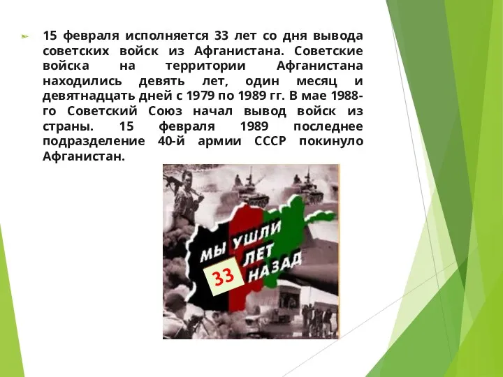 15 февраля исполняется 33 лет со дня вывода советских войск из Афганистана. Советские