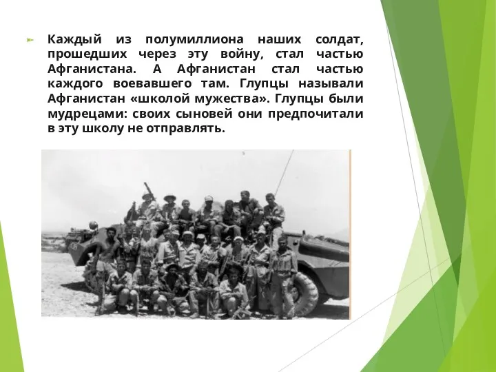 Каждый из полумиллиона наших солдат, прошедших через эту войну, стал частью Афганистана. А