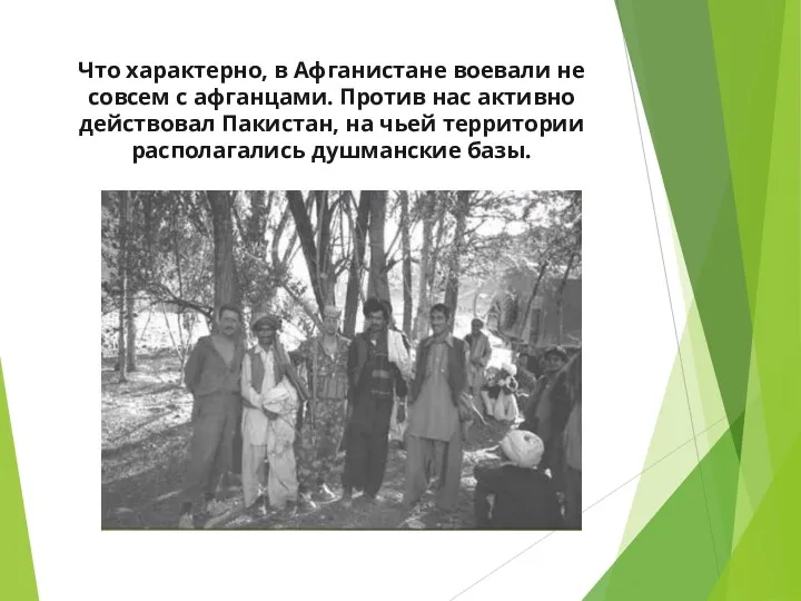 Что характерно, в Афганистане воевали не совсем с афганцами. Против нас активно действовал