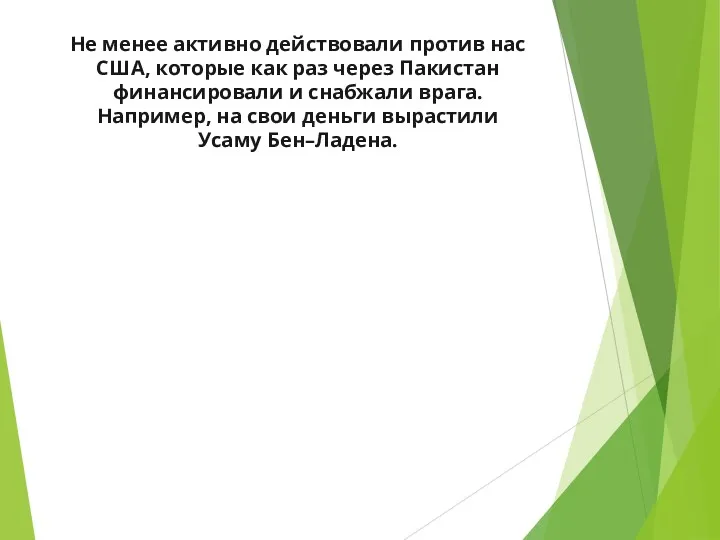 Не менее активно действовали против нас США, которые как раз через Пакистан финансировали