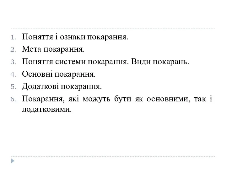 Поняття і ознаки покарання. Мета покарання. Поняття системи покарання. Види покарань. Основні покарання.