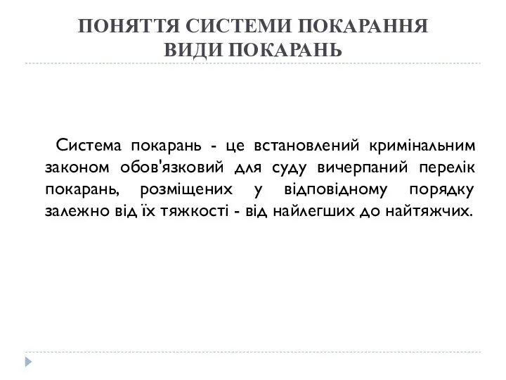 ПОНЯТТЯ СИСТЕМИ ПОКАРАННЯ ВИДИ ПОКАРАНЬ Система покарань - це встановлений