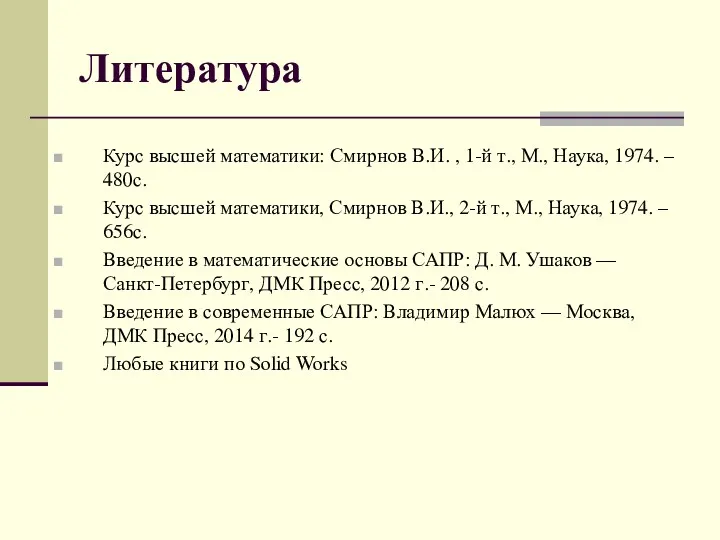 Литература Курс высшей математики: Смирнов В.И. , 1-й т., М.,