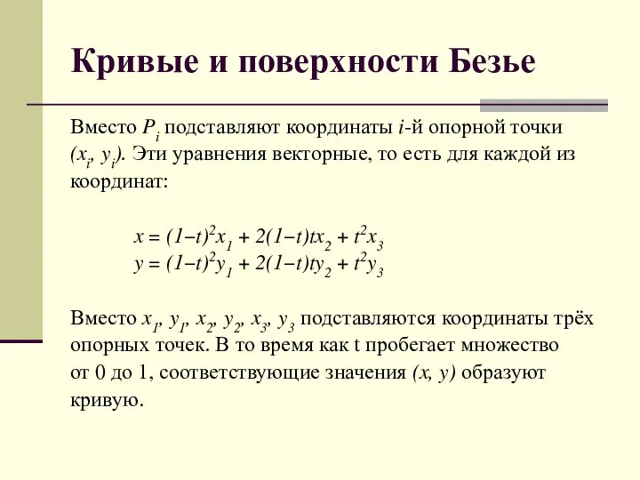 Кривые и поверхности Безье Вместо Pi подставляют координаты i-й опорной