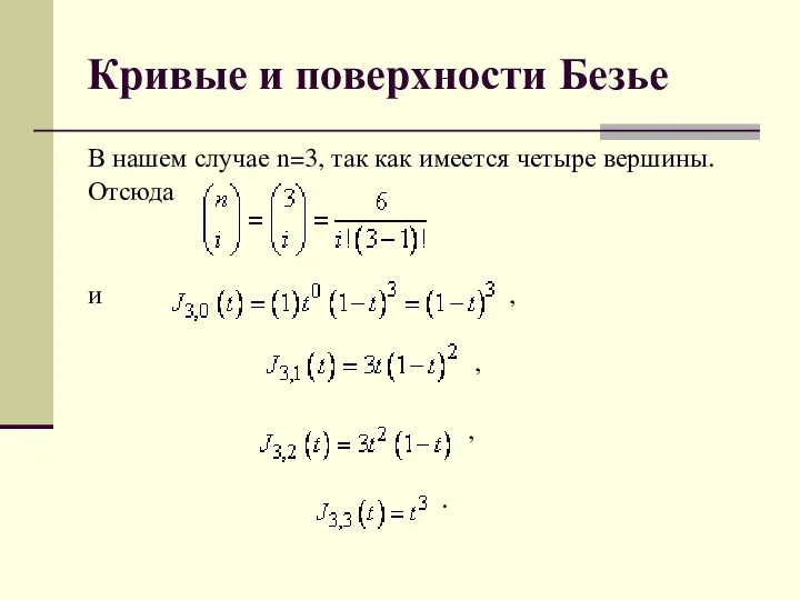 Кривые и поверхности Безье В нашем случае n=3, так как