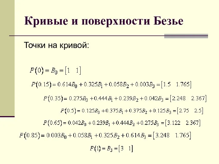 Кривые и поверхности Безье Точки на кривой: