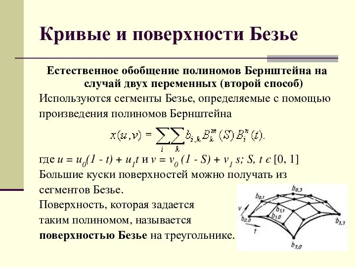 Кривые и поверхности Безье Естественное обобщение полиномов Бернштейна на случай