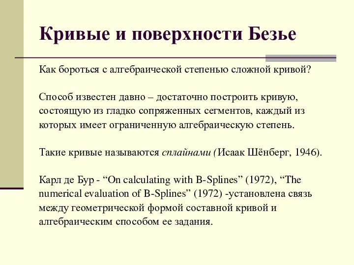 Кривые и поверхности Безье Как бороться с алгебраической степенью сложной