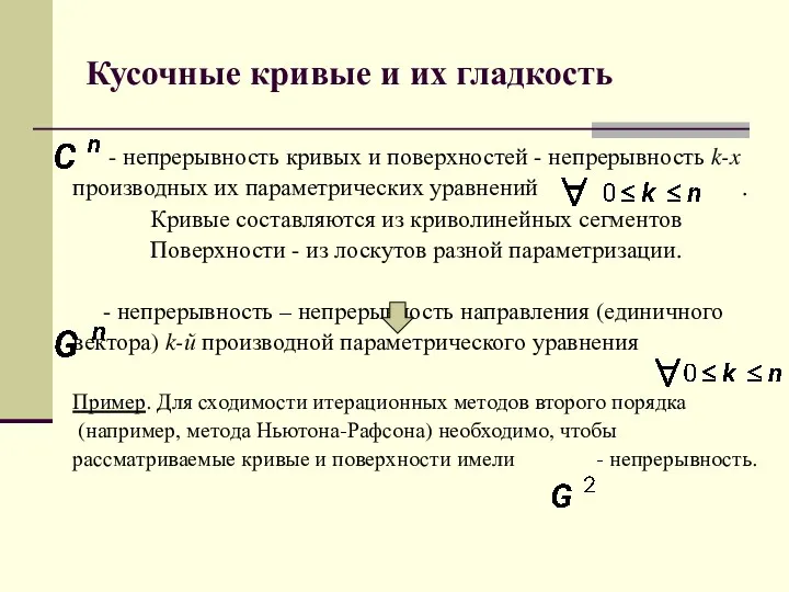 Кусочные кривые и их гладкость - непрерывность кривых и поверхностей