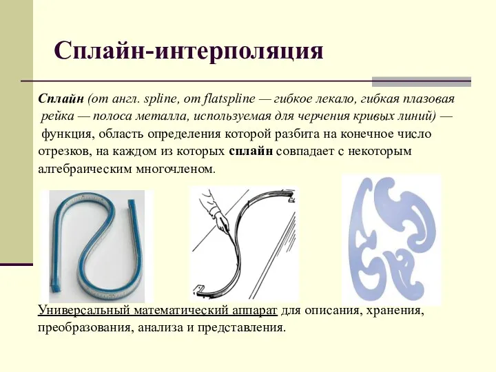 Сплайн-интерполяция Сплайн (от англ. spline, от flatspline — гибкое лекало,