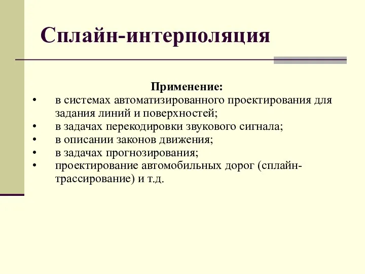 Сплайн-интерполяция Применение: в системах автоматизированного проектирования для задания линий и