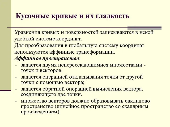 Кусочные кривые и их гладкость Уравнения кривых и поверхностей записываются