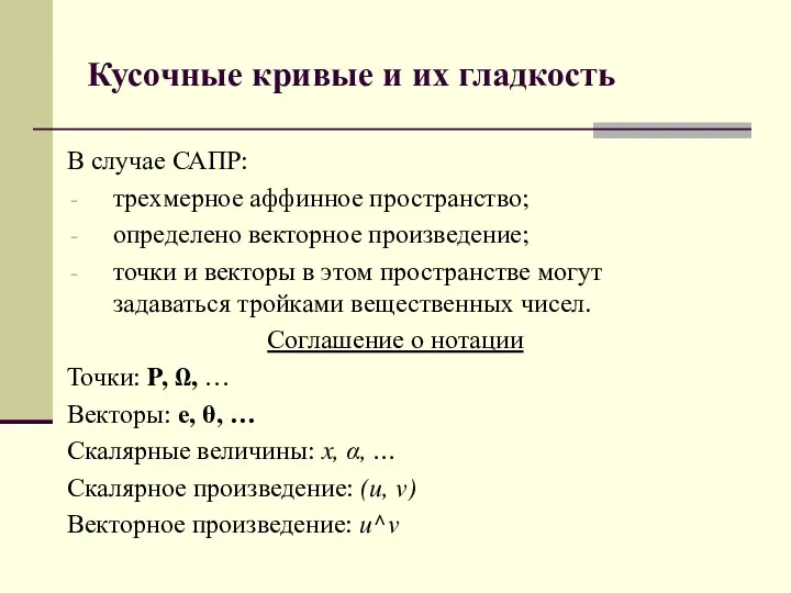 Кусочные кривые и их гладкость В случае САПР: трехмерное аффинное