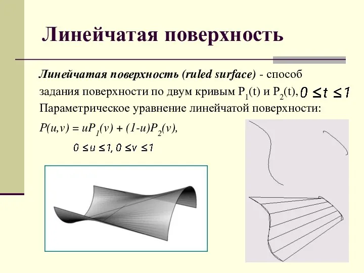 Линейчатая поверхность Линейчатая поверхность (ruled surface) - способ задания поверхности
