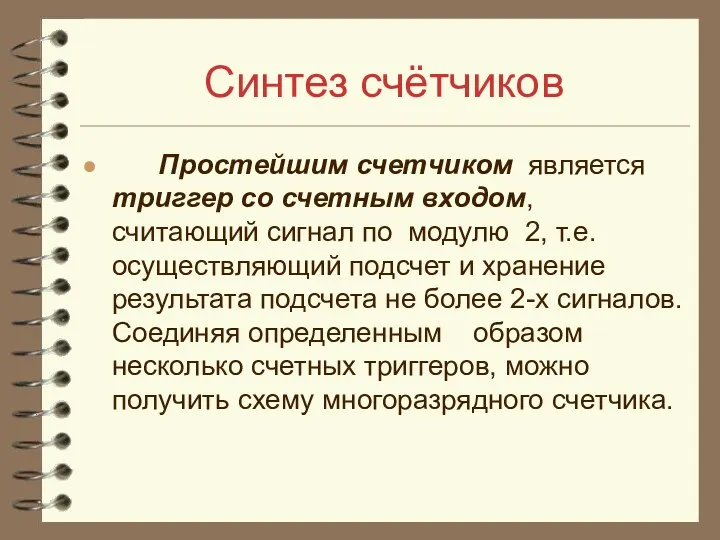 Синтез счётчиков Простейшим счетчиком является триггер со счетным входом, считающий