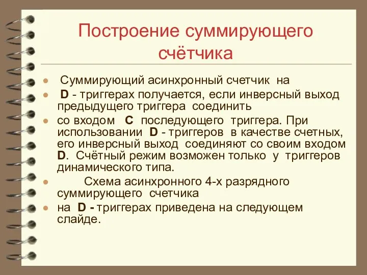 Построение суммирующего счётчика Суммирующий асинхронный счетчик на D - триггерах