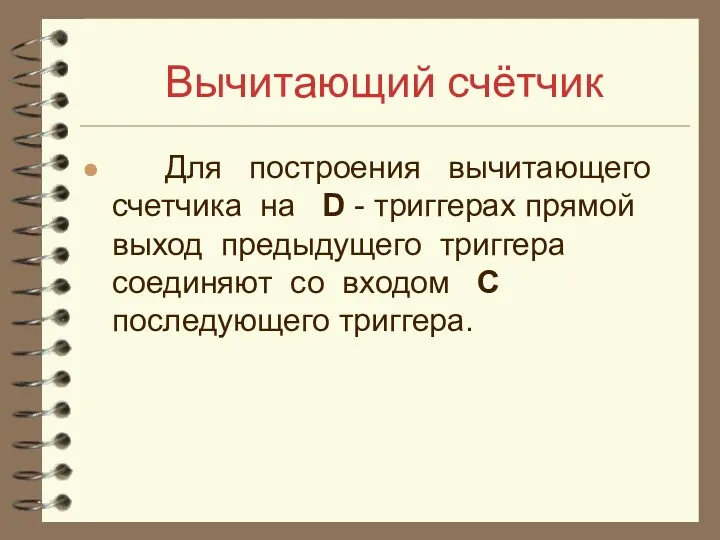 Вычитающий счётчик Для построения вычитающего счетчика на D - триггерах