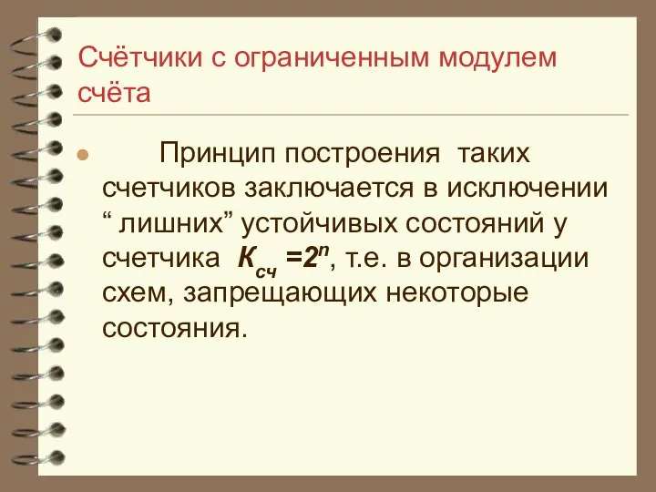 Счётчики с ограниченным модулем счёта Принцип построения таких счетчиков заключается