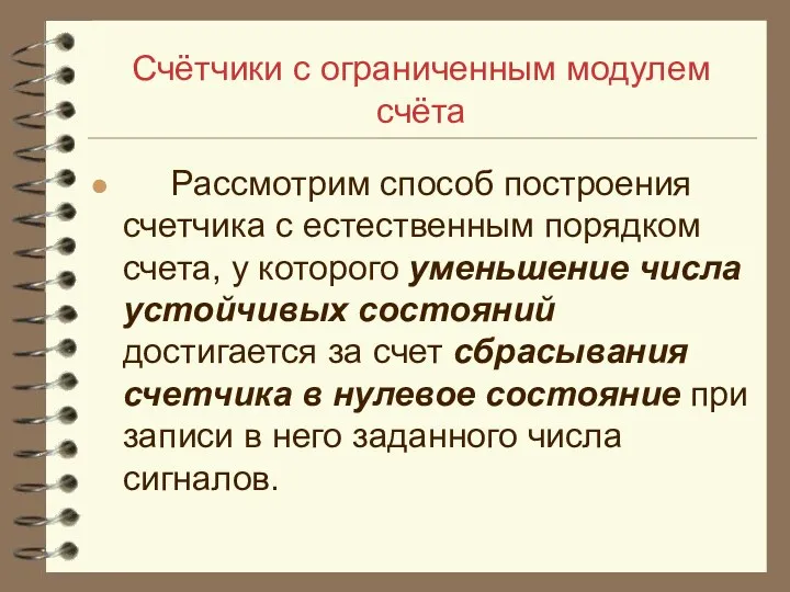 Счётчики с ограниченным модулем счёта Рассмотрим способ построения счетчика с