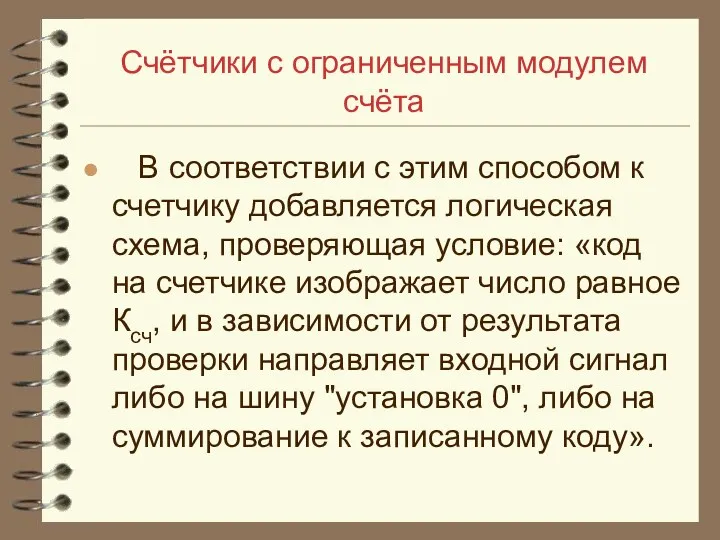 Счётчики с ограниченным модулем счёта В соответствии с этим способом