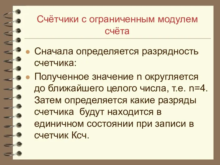 Счётчики с ограниченным модулем счёта Снача­ла определяется разрядность счетчика: Полученное