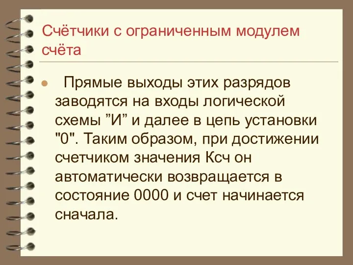 Счётчики с ограниченным модулем счёта Прямые выходы этих разрядов заводятся