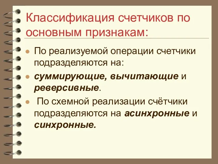 Классификация счетчиков по основным признакам: По реализуемой операции счетчики подразделяются