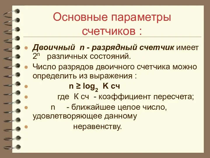 Основные параметры счетчиков : Двоичный n - разрядный счетчик имеет