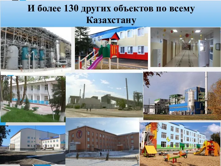 И более 130 других объектов по всему Казахстану