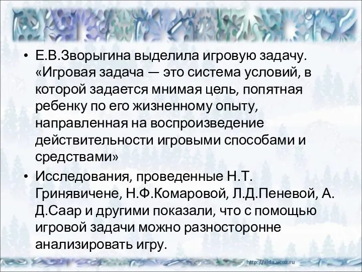 Е.В.Зворыгина выделила игровую задачу. «Игровая задача — это система условий,