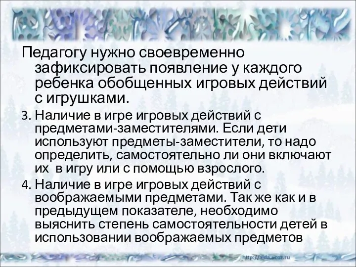 Педагогу нужно своевременно зафиксировать появление у каждого ребенка обобщенных игровых