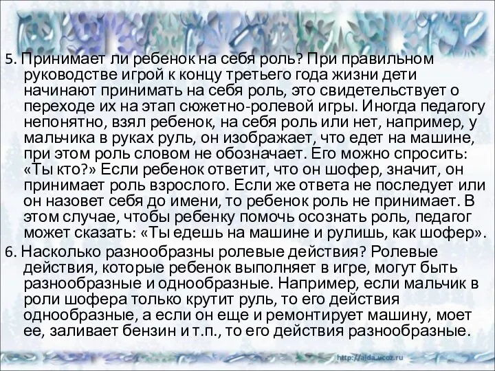 5. Принимает ли ребенок на себя роль? При правильном руководстве