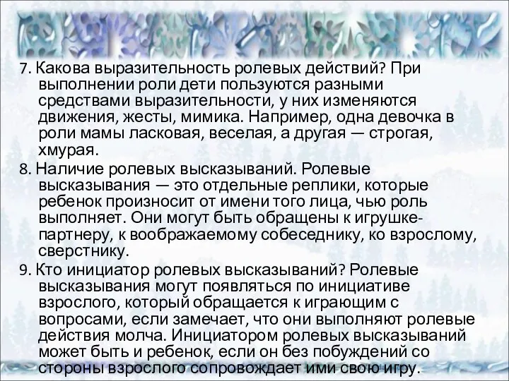 7. Какова выразительность ролевых действий? При выполнении роли дети пользуются