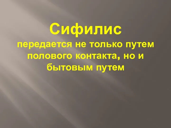 Сифилис передается не только путем полового контакта, но и бытовым путем