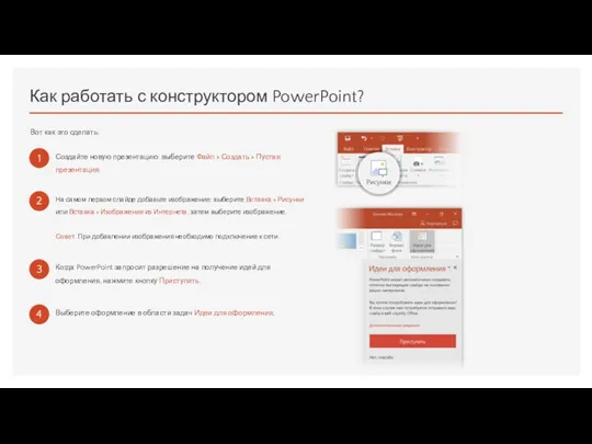 Как работать с конструктором PowerPoint? Вот как это сделать: Создайте