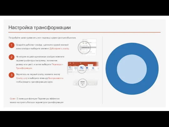 Настройка трансформации Попробуйте сами применить этот переход к двум простым